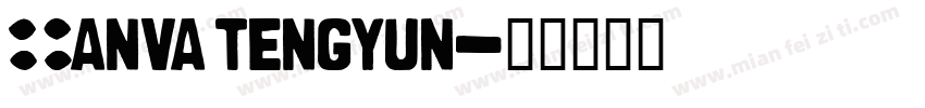 Canva tengyun字体转换